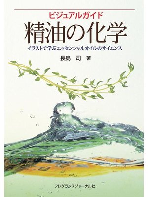 cover image of ビジュアルガイド精油の化学